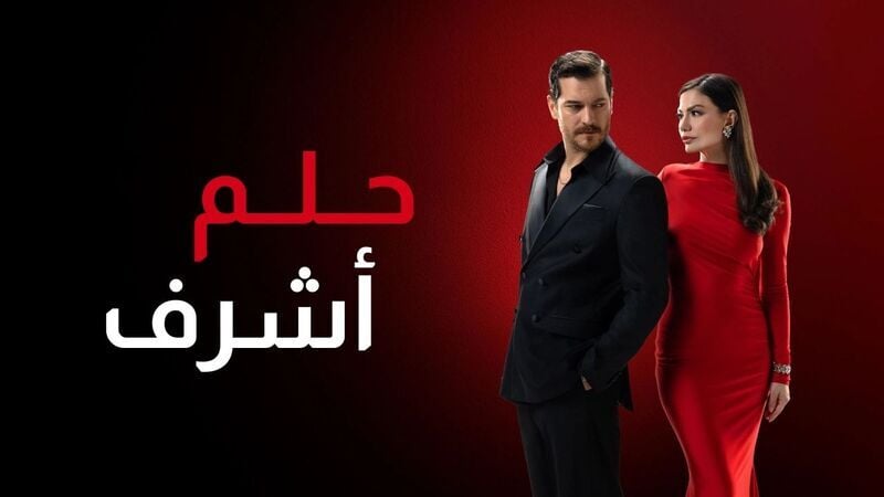 مشاهدة وتحميل مسلسل حلم اشرف 2 الحلقة 44 الرابعة والاربعون مدبلج HD – أونلاين بجودة عالية
