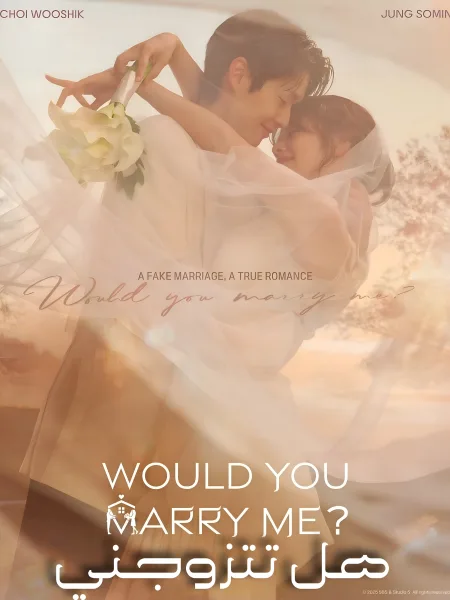 مسلسل هل تتزوجني؟ Would You Marry Me ؟ الحلقة 4