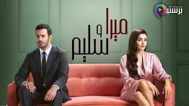 مشاهدة وتحميل مسلسل ميرا وسليم الحلقة 12 الثانية عشر مدبلج HD – أونلاين بجودة عالية