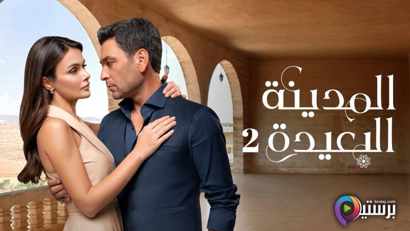 مشاهدة وتحميل مسلسل المدينة البعيدة 2 الحلقة 157 مدبلج HD – أونلاين بجودة عالية
